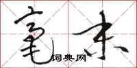 骆恒光毫末草书怎么写