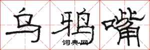 骆恒光乌鸦嘴隶书怎么写