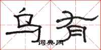 骆恒光乌有隶书怎么写