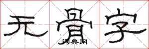 骆恒光无骨字隶书怎么写