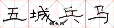骆恒光五城兵马隶书怎么写
