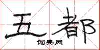 骆恒光五都隶书怎么写