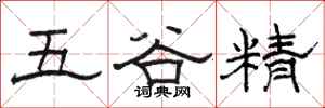 骆恒光五谷精隶书怎么写