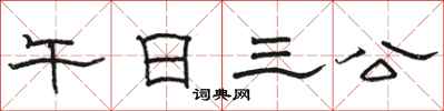骆恒光午日三公隶书怎么写