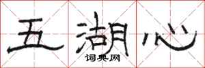 骆恒光五湖心隶书怎么写