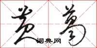 骆恒光黄葛草书怎么写
