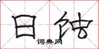骆恒光日蚀隶书怎么写