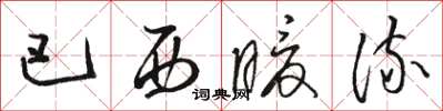 骆恒光巴西暖流草书怎么写