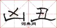 骆恒光凶丑隶书怎么写