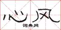 骆恒光心风隶书怎么写