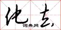 钱沛云化去行书怎么写