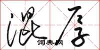 骆恒光混厚草书怎么写