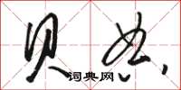 骆恒光贝典草书怎么写