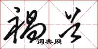 骆恒光祸首草书怎么写