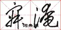 骆恒光寂淹草书怎么写