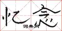 骆恒光忆念隶书怎么写