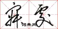 骆恒光寂处草书怎么写