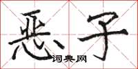 骆恒光恶子楷书怎么写