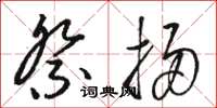 骆恒光祭扫草书怎么写