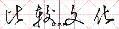 骆恒光比较文化草书怎么写