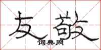 骆恒光友敬隶书怎么写