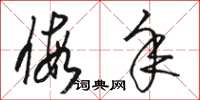 骆恒光假年草书怎么写