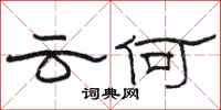 骆恒光云何隶书怎么写