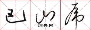 骆恒光巴山虎草书怎么写