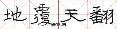 骆恒光地覆天翻隶书怎么写