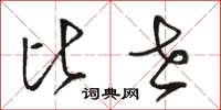 骆恒光比世草书怎么写