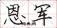 骆恒光恩军楷书怎么写