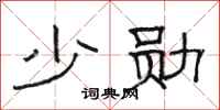 骆恒光少勋隶书怎么写