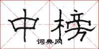 骆恒光中榜隶书怎么写