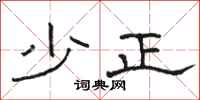 骆恒光少正隶书怎么写
