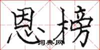骆恒光恩榜楷书怎么写