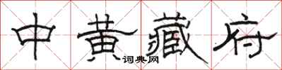 骆恒光中黄藏府隶书怎么写