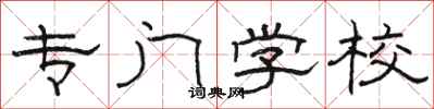 骆恒光专门学校隶书怎么写