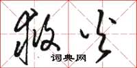 骆恒光救火草书怎么写