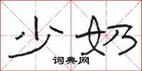 骆恒光少奶隶书怎么写