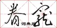骆恒光眷宠草书怎么写