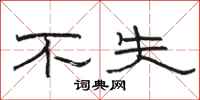骆恒光不失隶书怎么写