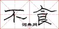 骆恒光不食隶书怎么写