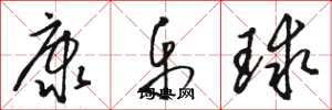 骆恒光康乐球草书怎么写