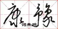 骆恒光康豫草书怎么写