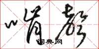 骆恒光啃声草书怎么写