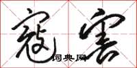 骆恒光寇害草书怎么写