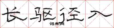 骆恒光长驱径入隶书怎么写