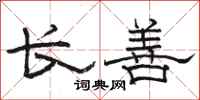 骆恒光长善隶书怎么写