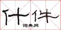 骆恒光什件隶书怎么写