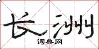 骆恒光长洲隶书怎么写